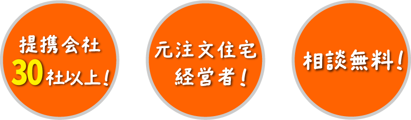 提携会社30社以上、元注文住宅経営者、相談無料