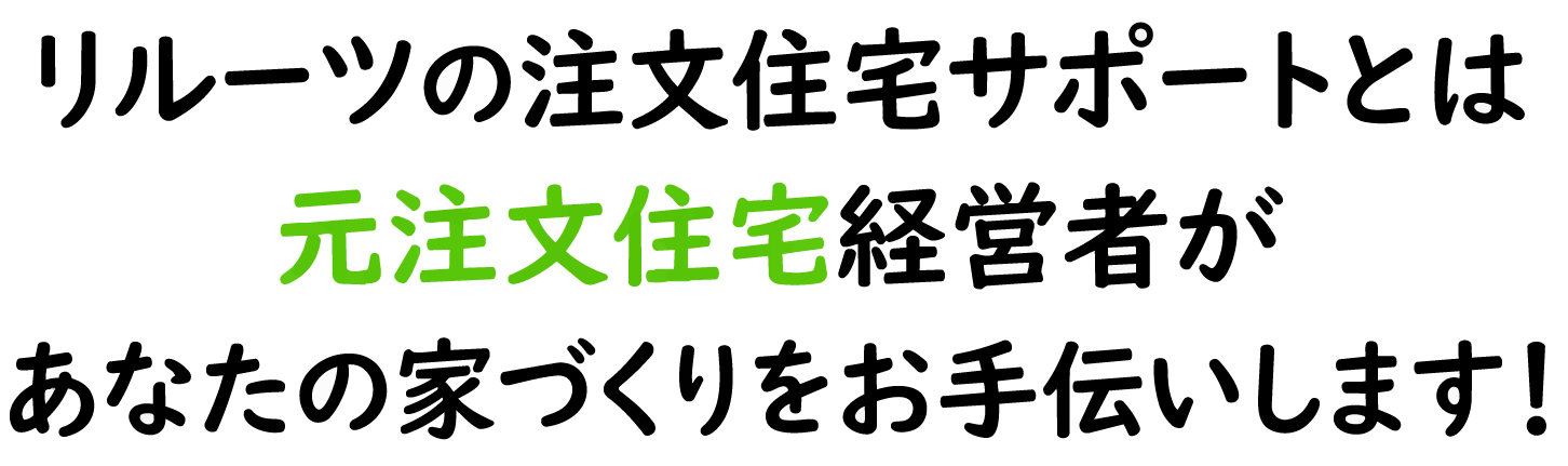 注文住宅の相談窓口とは