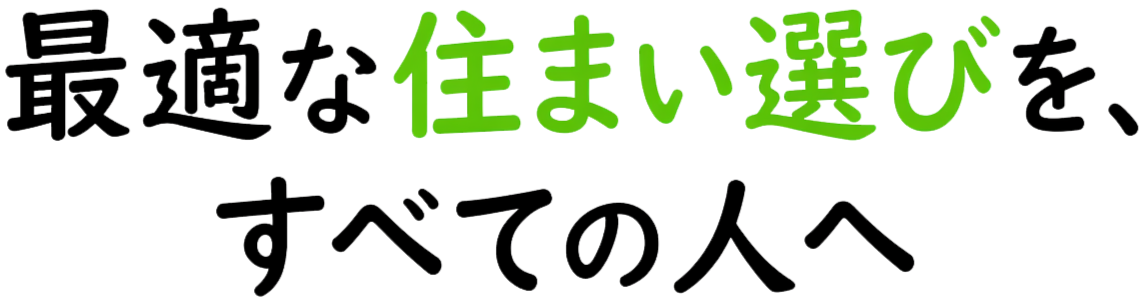 中立な立場で家づくりに関するお悩みを解決！あなたにピッタリの住宅会社をご紹介します！
